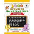 russische bücher: Узорова О.В., Нефедова Е.А. - 3000 примеров по математике. 2 класс. Цепочки примеров. Счёт в пределах 100