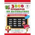 russische bücher: Узорова О.В., Нефедова Е.А. - 3000 примеров по математике с заданиями повышенной сложности. 4 класс. Внетабличное умножение и деление. Для отличников