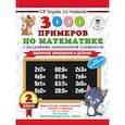 russische bücher: Узорова О.В., Нефедова Е.А. - 3000 примеров по математике с заданиями повышенной сложности. 2 класс. Табличное умножение и деление. Для отличников. Ч. 1