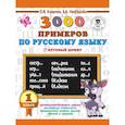 russische bücher: Узорова О.В., Нефедова Е.А. - 3000 примеров по русскому языку. 1 класс. Крупный шрифт. Новые примеры. Автомотизированность навыка. Обязательный уровень знаний, умений и навыков