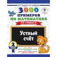 russische bücher: Узорова О.В., Нефедова Е.А. - 3000 примеров по математике. 2 класс. Устный счет. Счет в пределах 20.