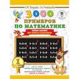 russische bücher: Узорова О.В., Нефедова Е.А. - 3000 примеров по математике. 1 класс. Найди ошибку. Три уровня сложности