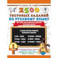 russische bücher: Узорова О.В., Нефедова Е.А. - 2500 тестовых заданий по русскому языку. 1 класс