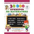 russische bücher: Узорова О.В., Нефедова Е.А. - 30000 примеров по математике. 5 - 6 классы