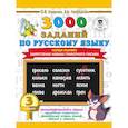 russische bücher: Узорова О.В., Нефедова Е.А. - 3000 примеров по русскому языку. 3 класс. Найди ошибку.