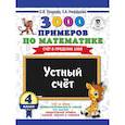 russische bücher: Узорова О.В., Нефедова Е.А. - 3000 примеров по математике. 4 класс. Устный счет. Счет в пределах 1000.