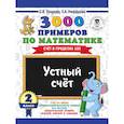 russische bücher: Узорова О.В., Нефедова Е.А. - 3000 примеров по математике. 2 класс. Устный счет. Счет в пределах 100.