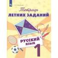 russische bücher: Михайлова Светлана Юрьевна - Русский язык. 1 класс. Тетрадь летних заданий. Учебное пособие