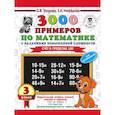 russische bücher: Узорова О.В., Нефедова Е.А. - 3000 примеров по математике. 3 класс. Счет в пределах 100. Для отличников
