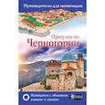 russische bücher: Головина Татьяна Петровна - Прогулки по Черногории