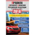 russische bücher:  - Правила дорожного движения Российской Федерации на 01.05.2018 год. Новые дорожные знаки по ПНСТ на 2018-2020 гг.