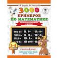 3000 примеров по математике. 3-4 класс. Внетабличное умножение и деление. Крупный шрифт. Новые примеры