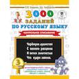 russische bücher: Узорова О.В., Нефедова Е.А. - 3000 заданий по русскому языку. 3 класс. Контрольное списывание.