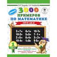 russische bücher: Узорова О.В., Нефедова Е.А. - 3000 новых примеров по математике. 1 класс. Счёт от 1 до 10.