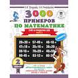 russische bücher: Узорова О.В., Нефедова Е.А. - 3000 примеров по математике + бонус. 2 класс. Счёт в пределах 100. Часть 2