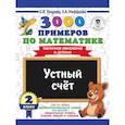 russische bücher: Узорова О.В., Нефедова Е.А. - 3000 примеров по математике. 2 класс. Устный счет. Табличное умножение и деление.