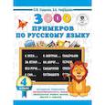 russische bücher: Узорова О.В., Нефедова Е.А. - 3000 примеров по русскому языку. 4 класс