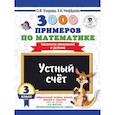 russische bücher: Узорова О.В., Нефедова Е.А. - 3000 примеров по математике. 3 класс. Устный счет. Табличное умножение и деление.