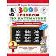 russische bücher: Узорова О.В., Нефедова Е.А. - 3000 примеров по математике. 3 класс. Табличное умножение и деление.
