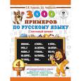 russische bücher: Узорова О.В., Нефедова Е.А. - 3000 примеров по русскому языку. 4 класс. Крупный шрифт