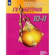 russische bücher: Погорелов Алексей Васильевич - Геометрия. 10-11 класс. Базовый и углубленный уровень. Инженерный курс. Учебное пособие