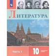russische bücher: Коровин Валентин Иванович, Капитанова Людмила Анатольевна, Вершинина Наталья Леонидовна - Литература. 10 класс. Учебное пособие. В 2-х частях. Часть 1