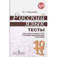 russische bücher: Нарушевич Андрей Георгиевич - Русский язык. 10-11 классы. Тесты для подготовки к ЕГЭ с комментированными ответами