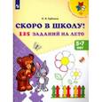 russische bücher: Еремина Оксана Ивановна - Скоро в школу! 125 заданий на лето. Пособие для детей 5-7 лет. ФГОС ДО