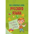 russische bücher:  - Все словарные слова русского языка