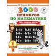 russische bücher: Узорова О.В., Нефедова Е.А. - 3000 новых примеров по математике. 1 класс. Счёт в пределах десятка.