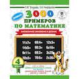russische bücher: Узорова О.В., Нефедова Е.А. - 3000 новых примеров по математике. 4 класс. Внетабличное умножение и деление.