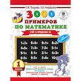 russische bücher: Узорова О.В., Нефедова Е.А. - 3000 примеров по математике + бонус. 1 класс. Счет в пределах 10