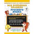 russische bücher: Узорова О.В., Нефедова Е.А. - Все основные правила русского языка. 3 класс