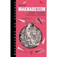russische bücher: Макиавелли Никколо - Время государя