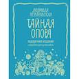 russische bücher: Петрановская Людмила Владимировна - Тайная опора: привязанность в жизни ребенка. Подарочное издание