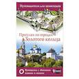 russische bücher:  - Прогулки по городам Золотого кольца. Путеводители для пешеходов