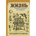 russische bücher: Курамшин Аркадий Искандерович - Жизнь замечательных устройств