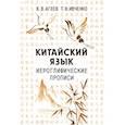 russische bücher: Агеев К.В., Ивченко Т.В. - Китайский язык. Иероглифические прописи