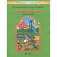 russische bücher: Чиндилова Ольга Васильевна, Баденова Анастасия Викторовна, Корчемлюк Ольга Михайловна - Читаем и играем. Учебное пособие для старших дошкольников и младших школьников