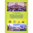 russische bücher: Джуринский Александр Наумович - Высшее образование в современном мире. Тренды и проблемы