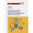 russische bücher: Горбатков С. А., Фархиева С. А., Белолипцев И. И. - Нейросетевые и нечеткие методы моделирования диагностики и прогнозирования риска банкротств корпор.