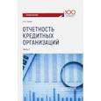 russische bücher: Ганеев Радмир Шарифьянович - Отчетность кредитных организаций. Учебное пособие. Часть 2