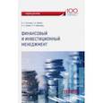 russische bücher: Тогузова И. З., Хубаев Т. А., Туаева Л. А. - Финансовый и инвестиционный менеджмент