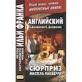 russische bücher: Джером Клапка Джером - Английский с Джеромом К. Джеромом. Сюрприз мистера Милберри