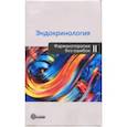 russische bücher: Дедов Иван Иванович - Эндокринология. Фармакотерапия без ошибок
