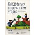 russische bücher: Хейнеке Стю - Как добиться встречи с кем угодно