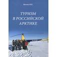 russische bücher: Цекина М. В. - Туризм в Российской Арктике