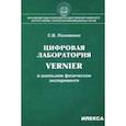 russische bücher: Лозовенко Сергей Владимирович - Цифровая лаборатория Vernier в школьном физическом эксперименте