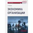 russische bücher: Горбунова Галина Владимировна - Экономика организации. Учебное пособие