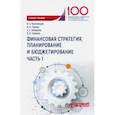 russische bücher: Белолипцев Игорь Анатольевич, Лукина Ирина Ивановна, Кабирова Алина Салаватовна - Финансовая стратегия, планирование и бюджетирование. Учебное пособие. В 2-х частях. Часть 1